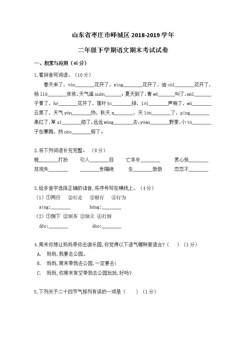山东省枣庄市峄城区2019年二年级下语文期末测试卷【含答案、可直接打印】第1页