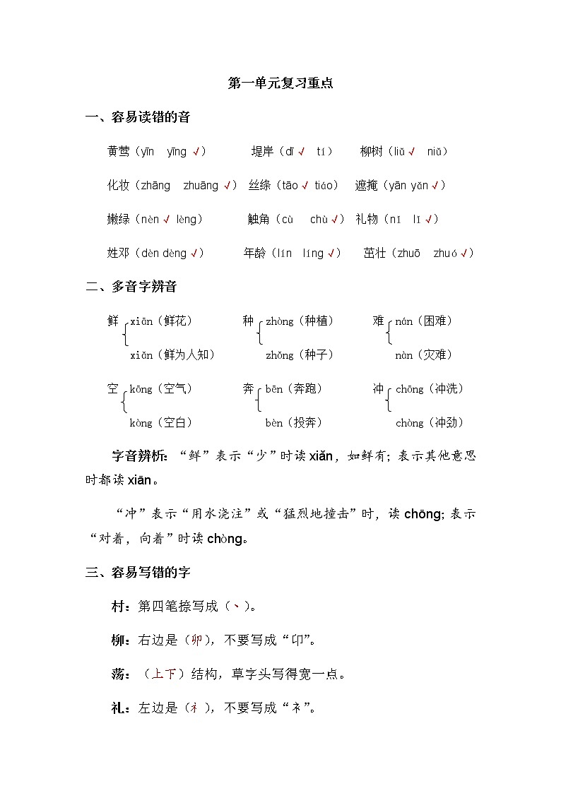 【复习必备】人教部编版二年级下册——第一单元复习重点第1页