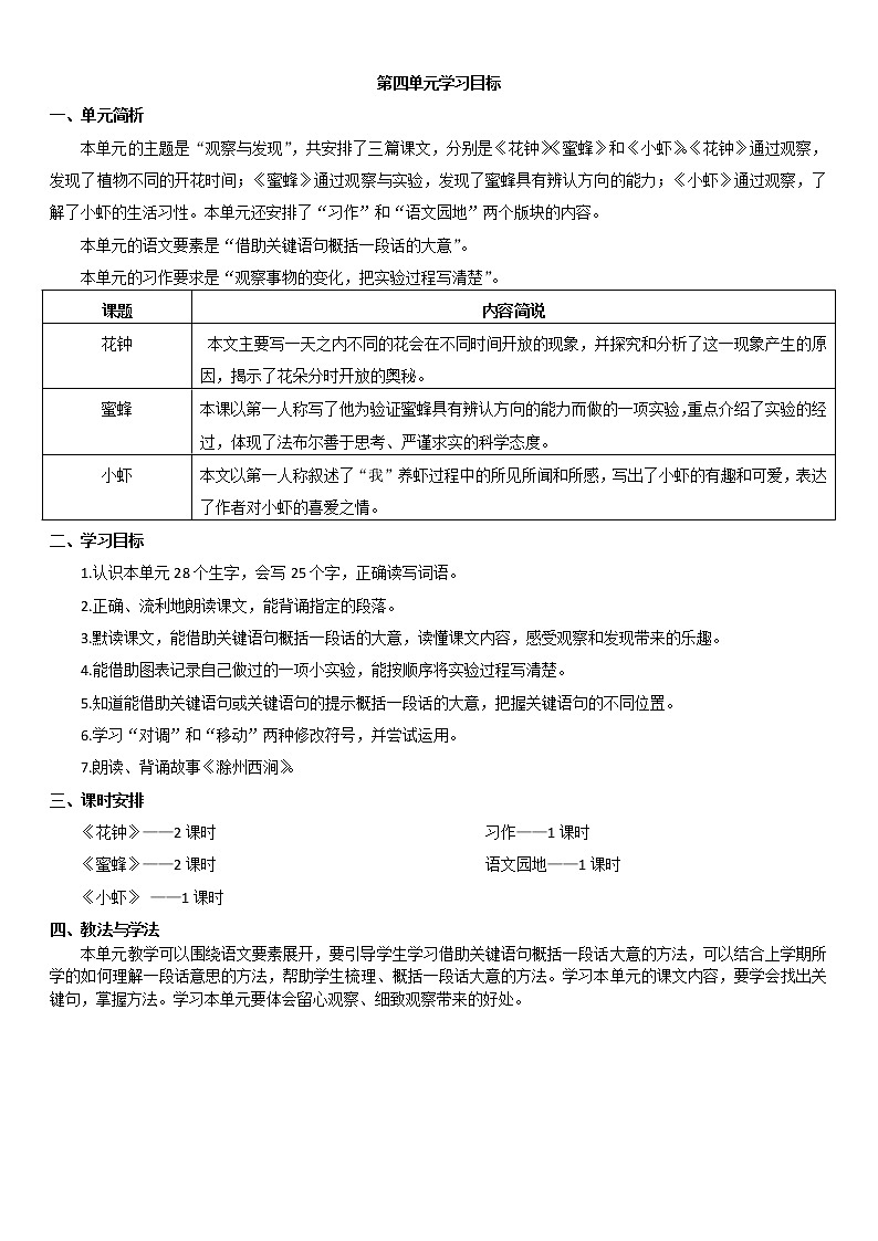 人教部编版三年级下册第四单元——学习目标第1页