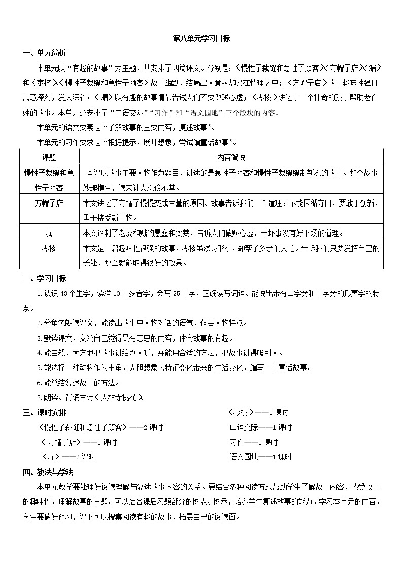 人教部编版三年级下册第八单元——学习目标第1页