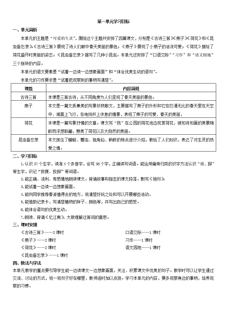 人教部编版三年级下册第一单元——学习目标第1页