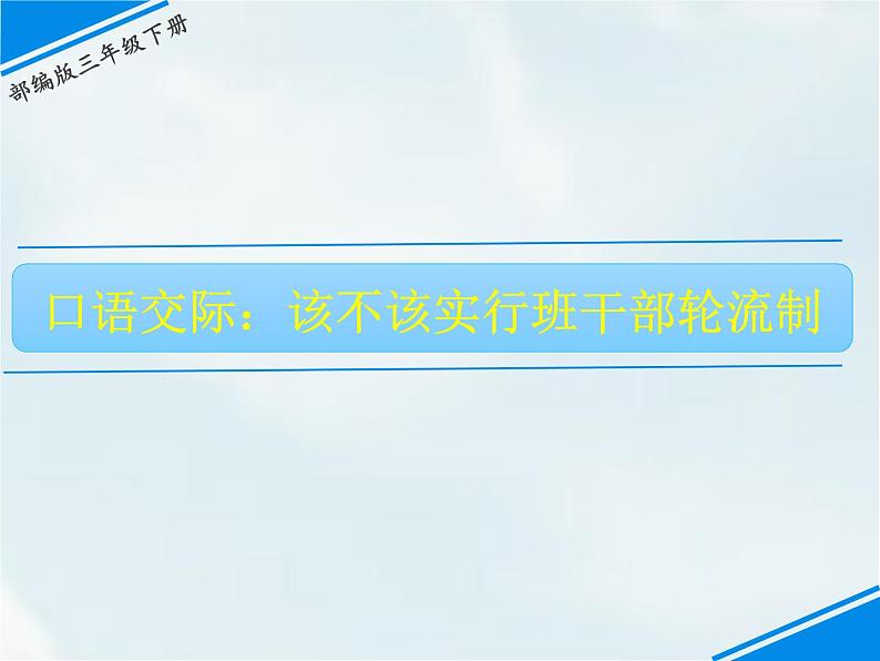 人教部编版三年级下册第二单元——口语交际二：该不该实行班干部轮流制【课件+教案】01