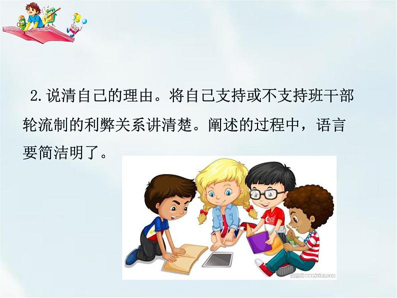 人教部编版三年级下册第二单元——口语交际二：该不该实行班干部轮流制【课件+教案】07