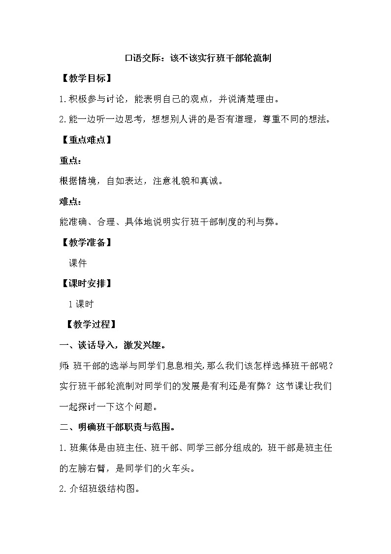 人教部编版三年级下册第二单元——口语交际二：该不该实行班干部轮流制【课件+教案】01