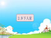 部编版语文四年级下册 第1单元 2.乡下人家 PPT课件+教案