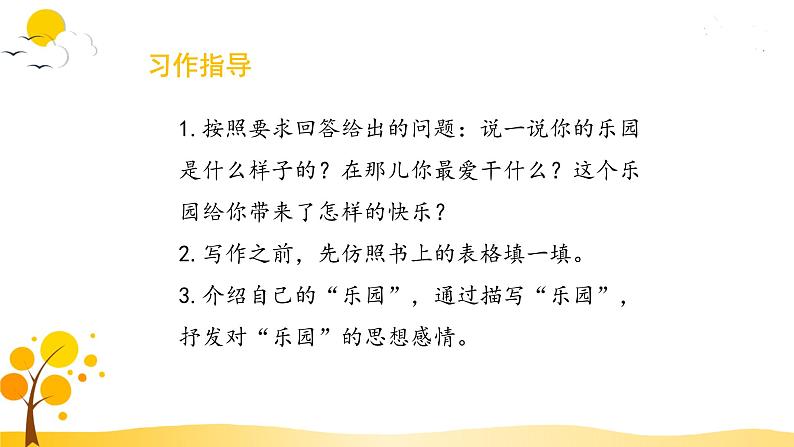 部编版语文四年级下册 第1单元 习作：我的乐园 PPT课件+教案04