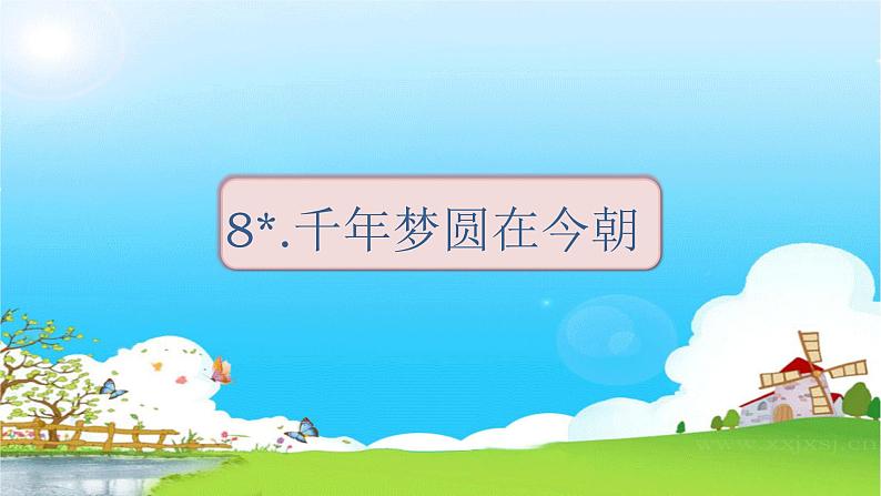 部编版语文四年级下册 第2单元 8.千年梦圆在今朝 PPT课件+教案01