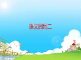 部编版语文四年级下册 第2单元 语文园地二 PPT课件+教案
