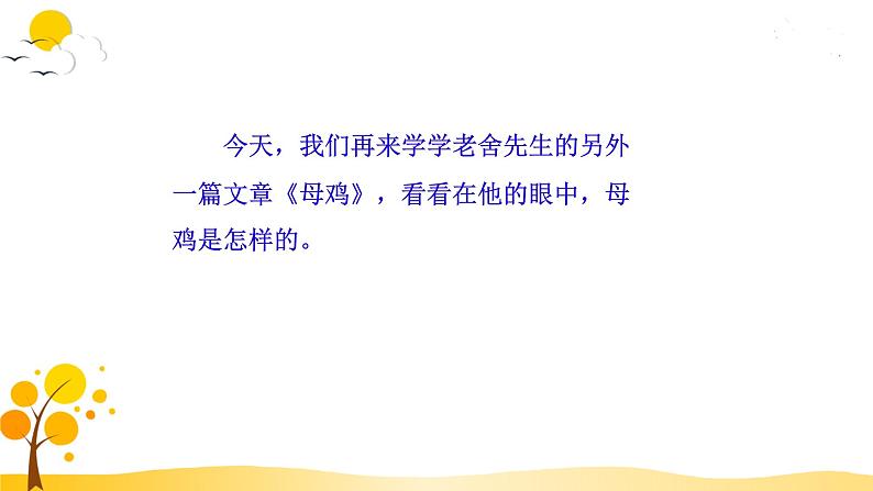部编版语文四年级下册 第4单元 14.母鸡 PPT课件+教案05