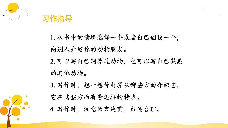 部编版语文四年级下册 第4单元 习作：我的动物朋友 PPT课件+教案03