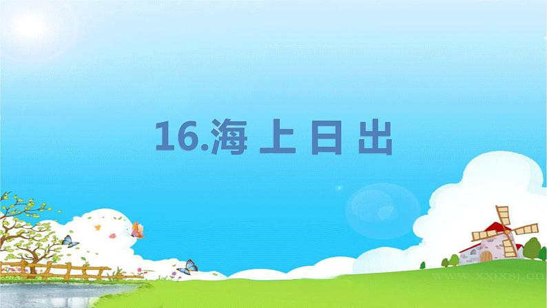 部编版语文四年级下册 第5单元 16.海上日出 PPT课件+教案01