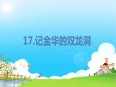 部编版语文四年级下册 第5单元 17.记金华的双龙洞 PPT课件+教案