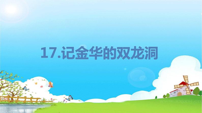部编版语文四年级下册 第5单元 17.记金华的双龙洞 PPT课件+教案01