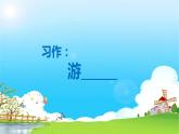 部编版语文四年级下册 第5单元 习作：游____ PPT课件+教案