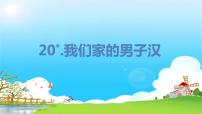 2020-2021学年19* 我们家的男子汉课堂教学ppt课件