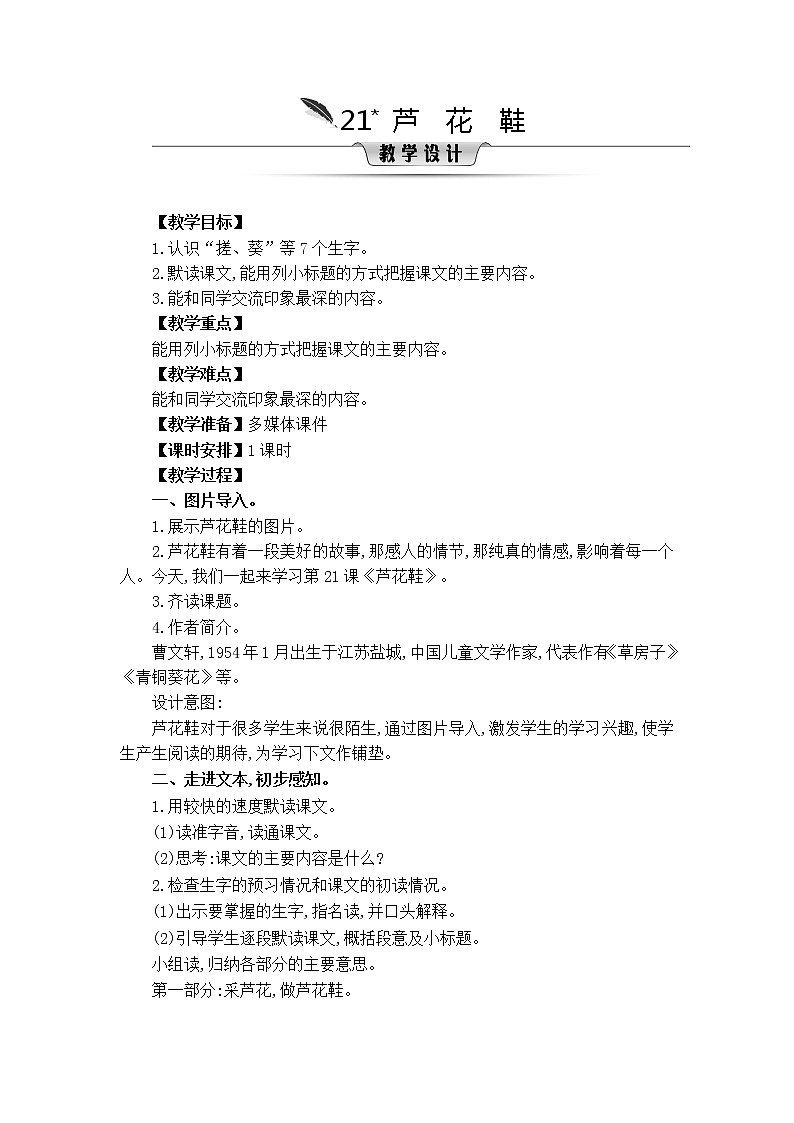 部编版语文四年级下册 第6单元 21.芦花鞋 PPT课件+教案01