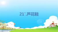 语文四年级下册第六单元20* 芦花鞋课文配套课件ppt