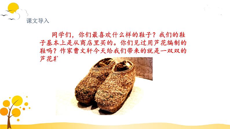 部编版语文四年级下册 第6单元 21.芦花鞋 PPT课件+教案03