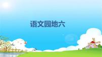 小学语文人教部编版四年级下册第六单元语文园地课文课件ppt