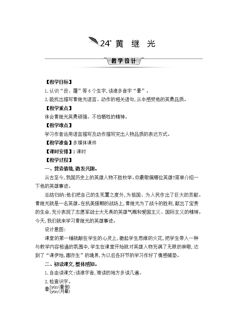 部编版语文四年级下册 第7单元 24. 黄继光 PPT课件+教案01