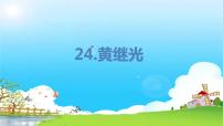 小学语文人教部编版四年级下册24* 黄继光课堂教学ppt课件