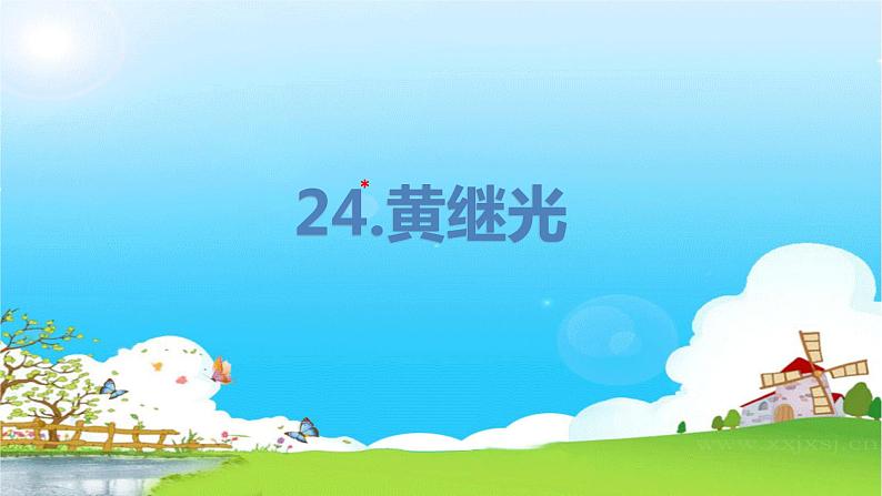 部编版语文四年级下册 第7单元 24. 黄继光 PPT课件+教案01