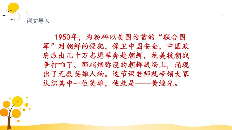 部编版语文四年级下册 第7单元 24. 黄继光 PPT课件+教案03
