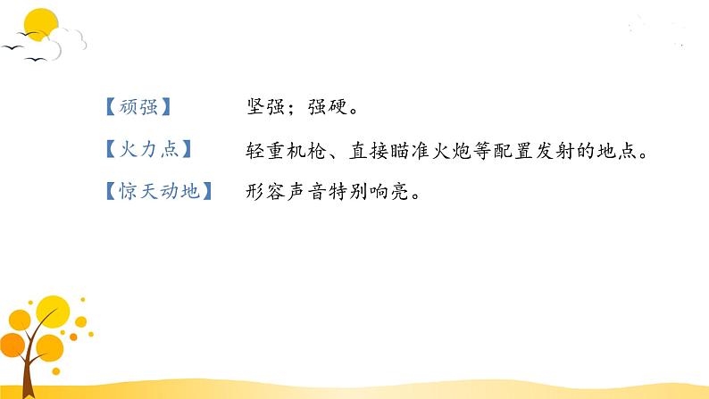 部编版语文四年级下册 第7单元 24. 黄继光 PPT课件+教案08