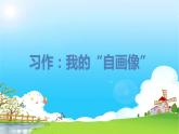 部编版语文四年级下册 第7单元 习作：我的“自画像” PPT课件+教案