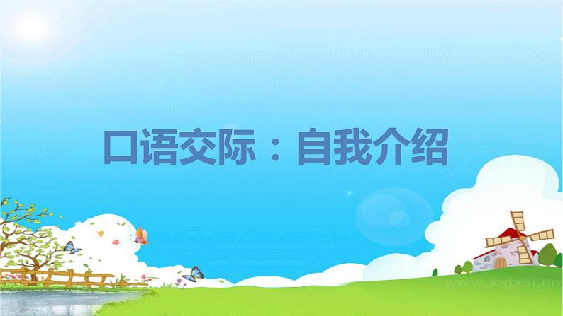 部编版语文四年级下册 第7单元 口语交际：自我介绍 PPT课件+教案01