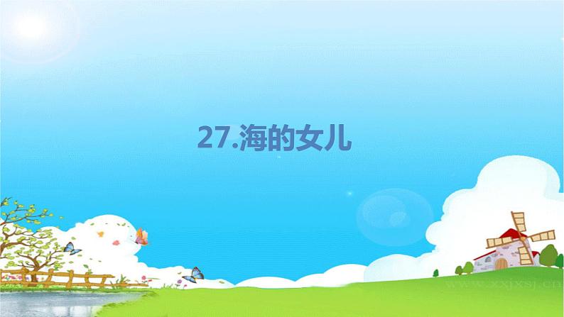 28.海的女儿第1页