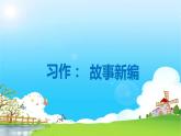 部编版语文四年级下册 第8单元 习作：故事新编 PPT课件+教案