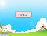 部编版语文四年级下册 第8单元 语文园地八 PPT课件+教案