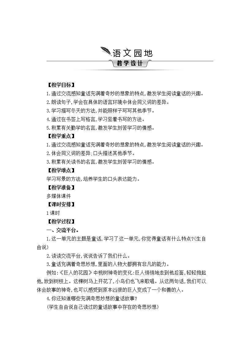 部编版语文四年级下册 第8单元 语文园地八 PPT课件+教案01