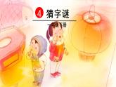 2022春部编版一年级下册语文识字4  猜字谜课件+教案