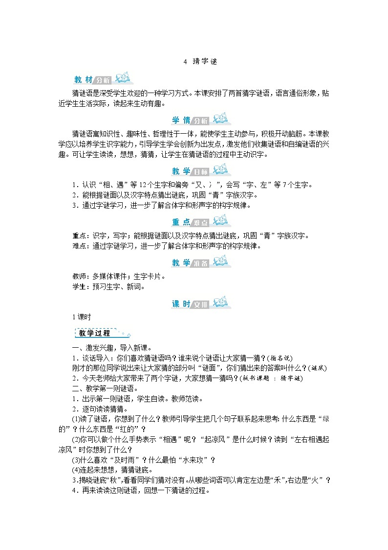 识字4 猜字谜 教案第1页