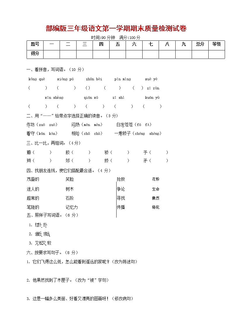 人教部编版三年级语文上册 第一学期期末考试复习质量综合检测试题测试卷 (1)01