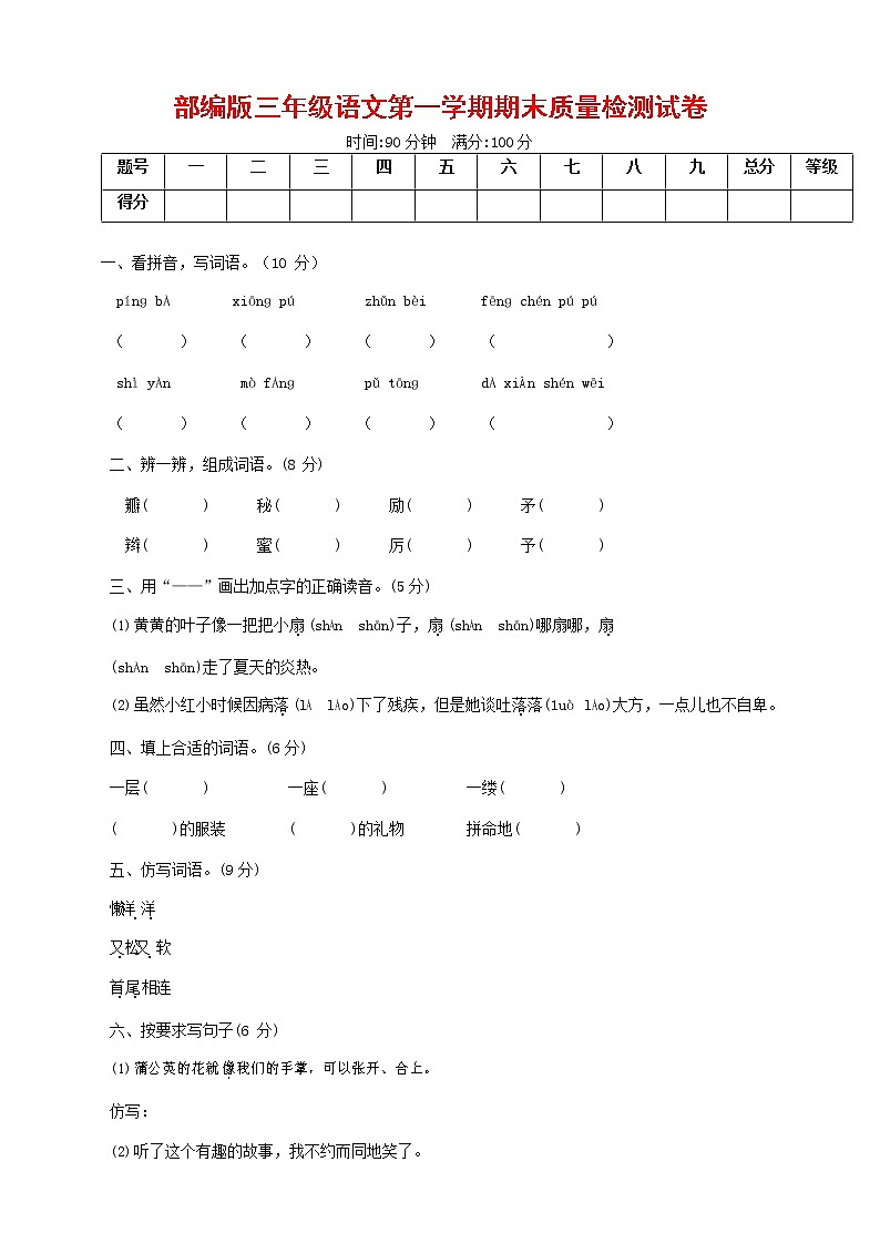 人教部编版三年级语文上册 第一学期期末考试复习质量综合检测试题测试卷 (2)第1页