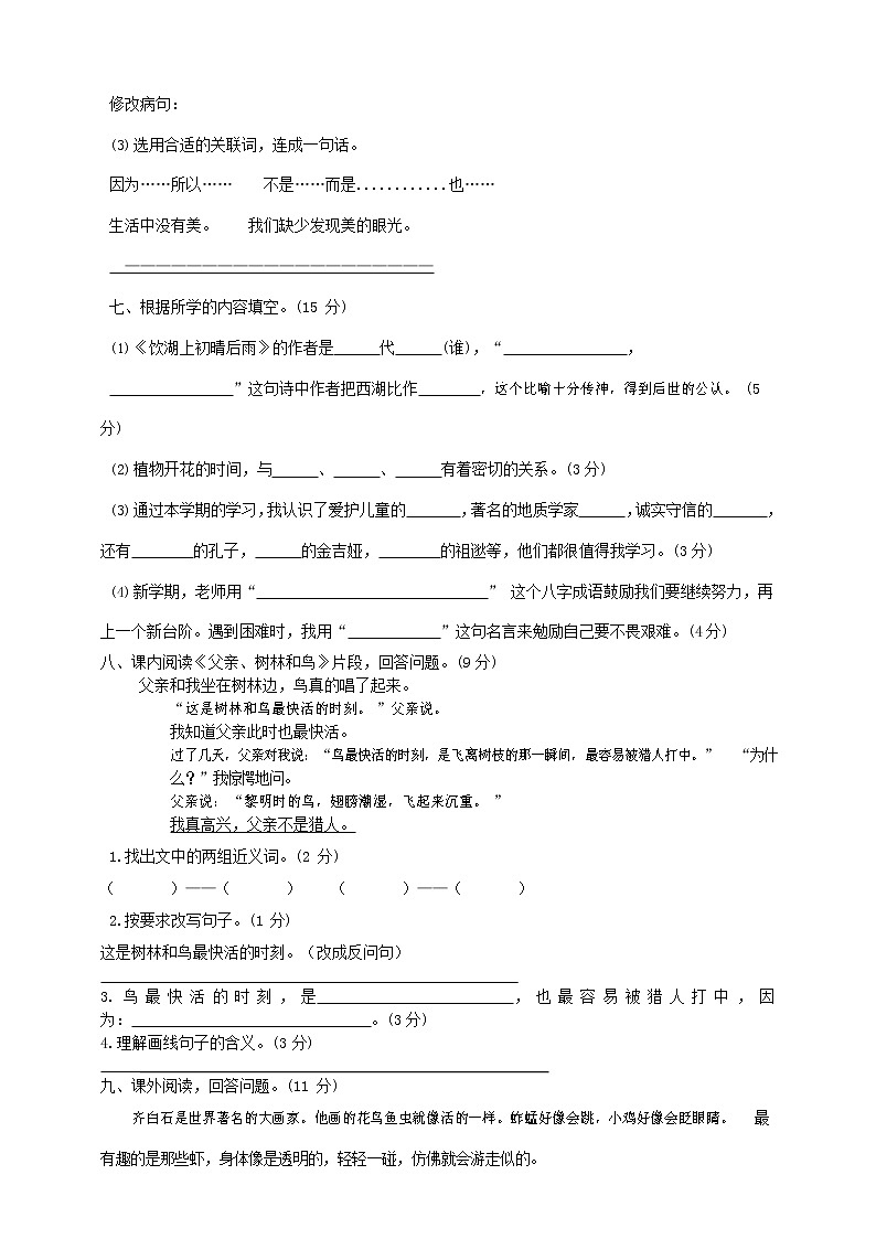 人教部编版三年级语文上册 第一学期期末考试复习质量综合检测试题测试卷 (2)第2页