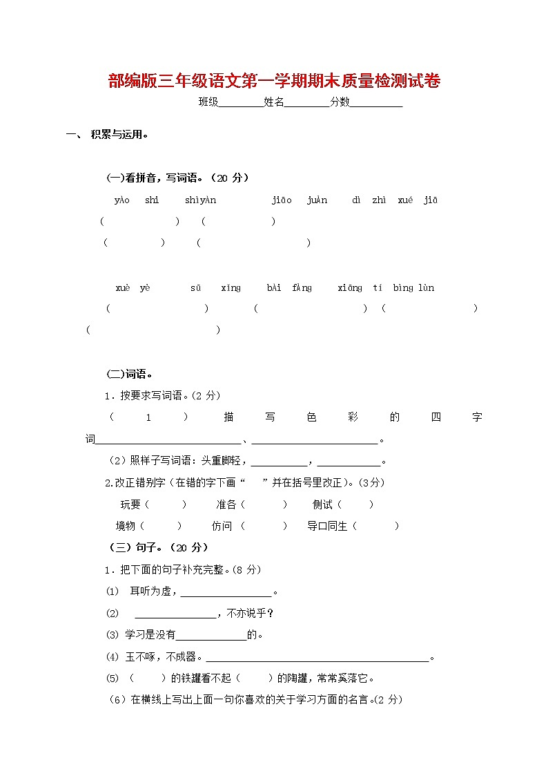 人教部编版三年级语文上册 第一学期期末考试复习质量综合检测试题测试卷 (22)第1页
