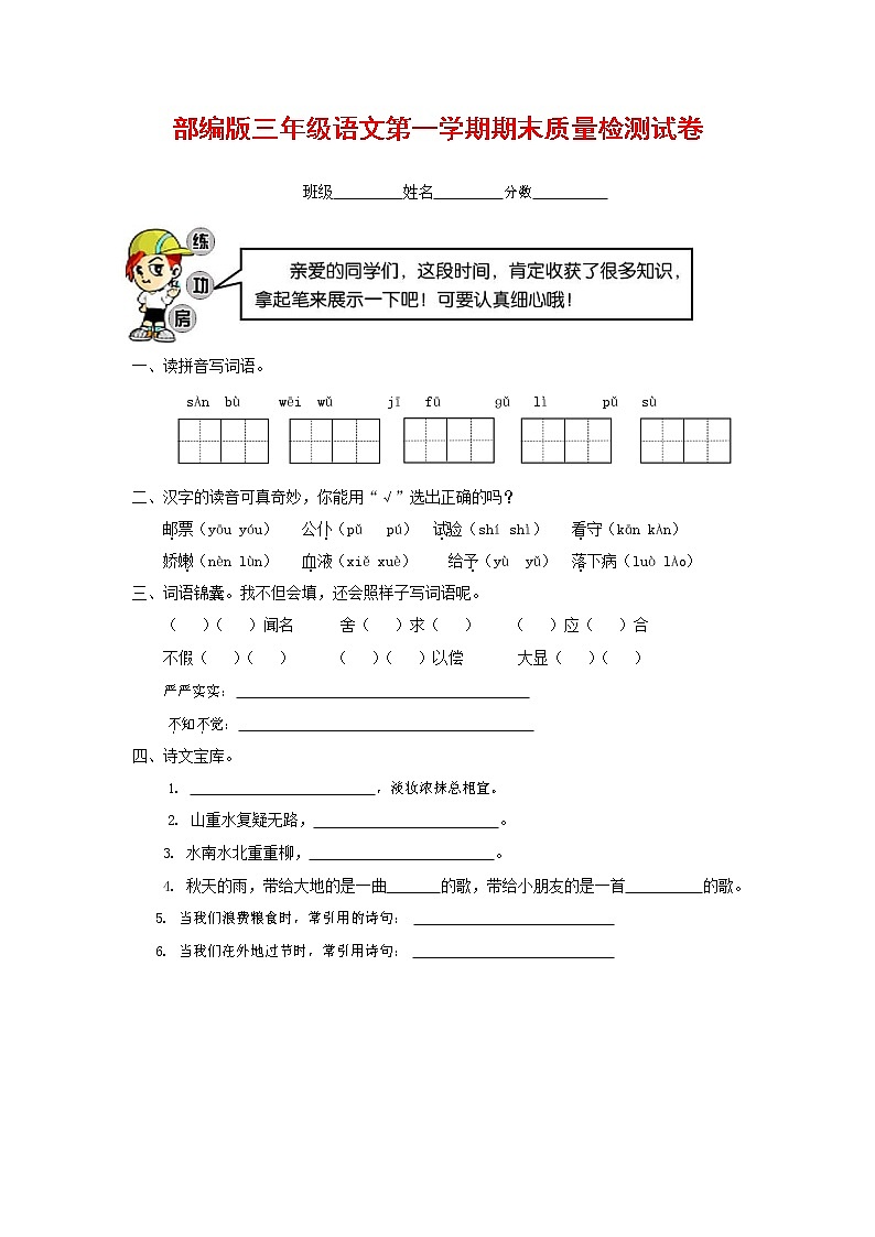 人教部编版三年级语文上册 第一学期期末考试复习质量综合检测试题测试卷 (30)第1页