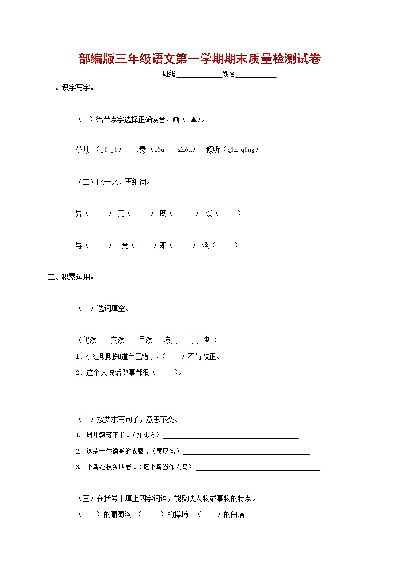 人教部编版三年级语文上册 第一学期期末考试复习质量综合检测试题测试卷 (29)第1页