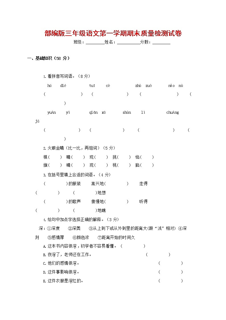 人教部编版三年级语文上册 第一学期期末考试复习质量综合检测试题测试卷 (24)第1页