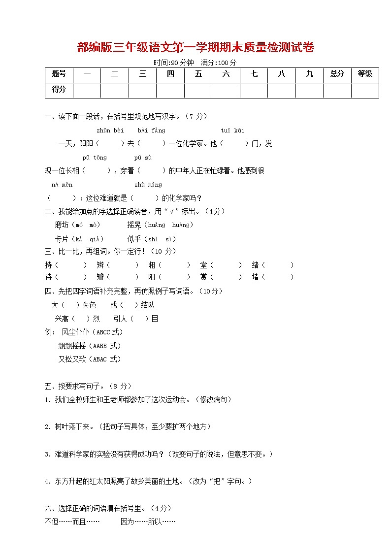 人教部编版三年级语文上册 第一学期期末考试复习质量综合检测试题测试卷 (3)第1页