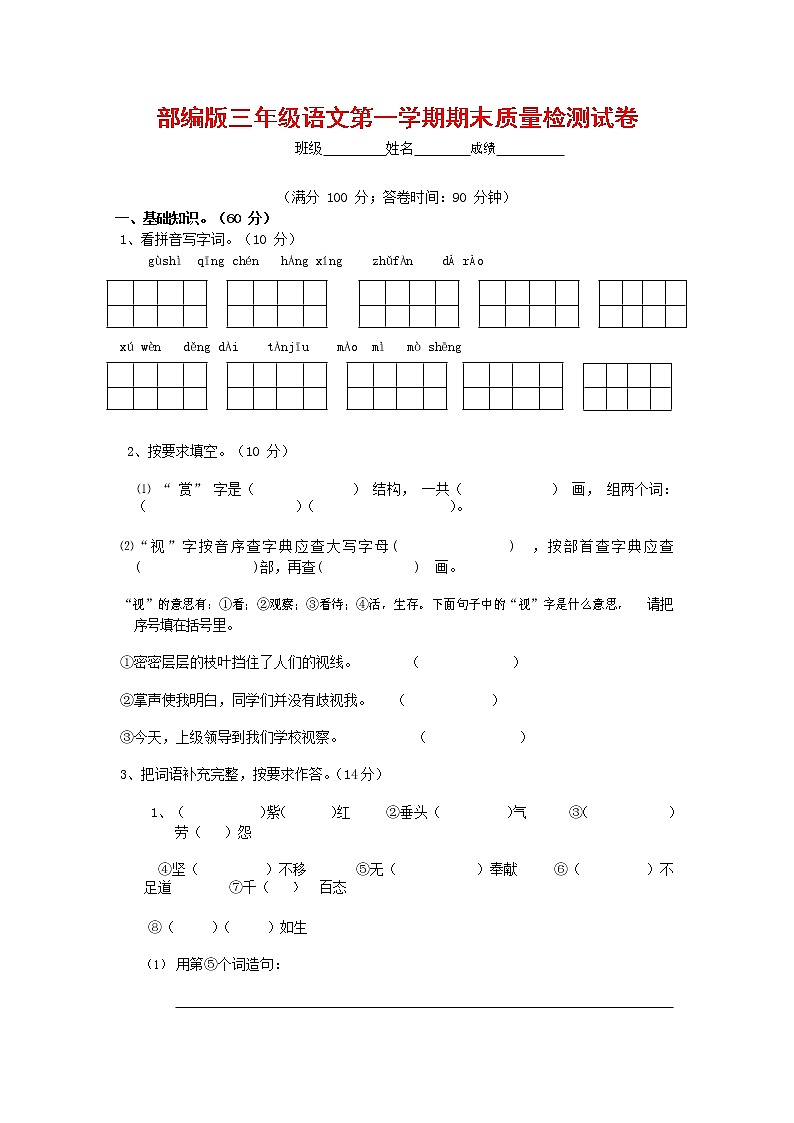 人教部编版三年级语文上册 第一学期期末考试复习质量综合检测试题测试卷 (31)第1页