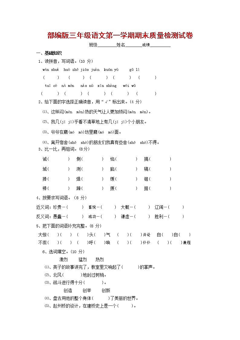 人教部编版三年级语文上册 第一学期期末考试复习质量综合检测试题测试卷 (35)第1页