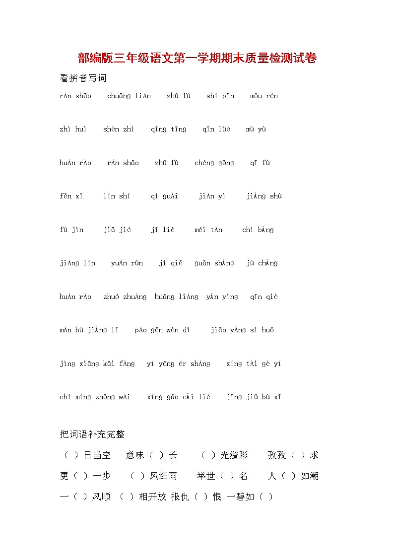 人教部编版三年级语文上册 第一学期期末考试复习质量综合检测试题测试卷 (77)第1页