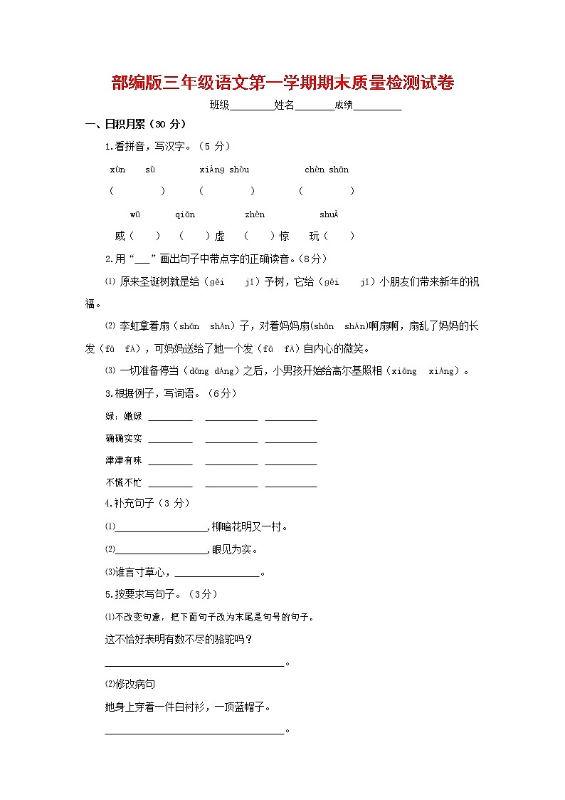 人教部编版三年级语文上册 第一学期期末考试复习质量综合检测试题测试卷 (68)第1页