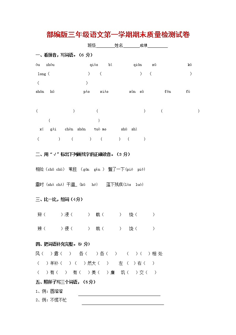 人教部编版三年级语文上册 第一学期期末考试复习质量综合检测试题测试卷 (38)第1页