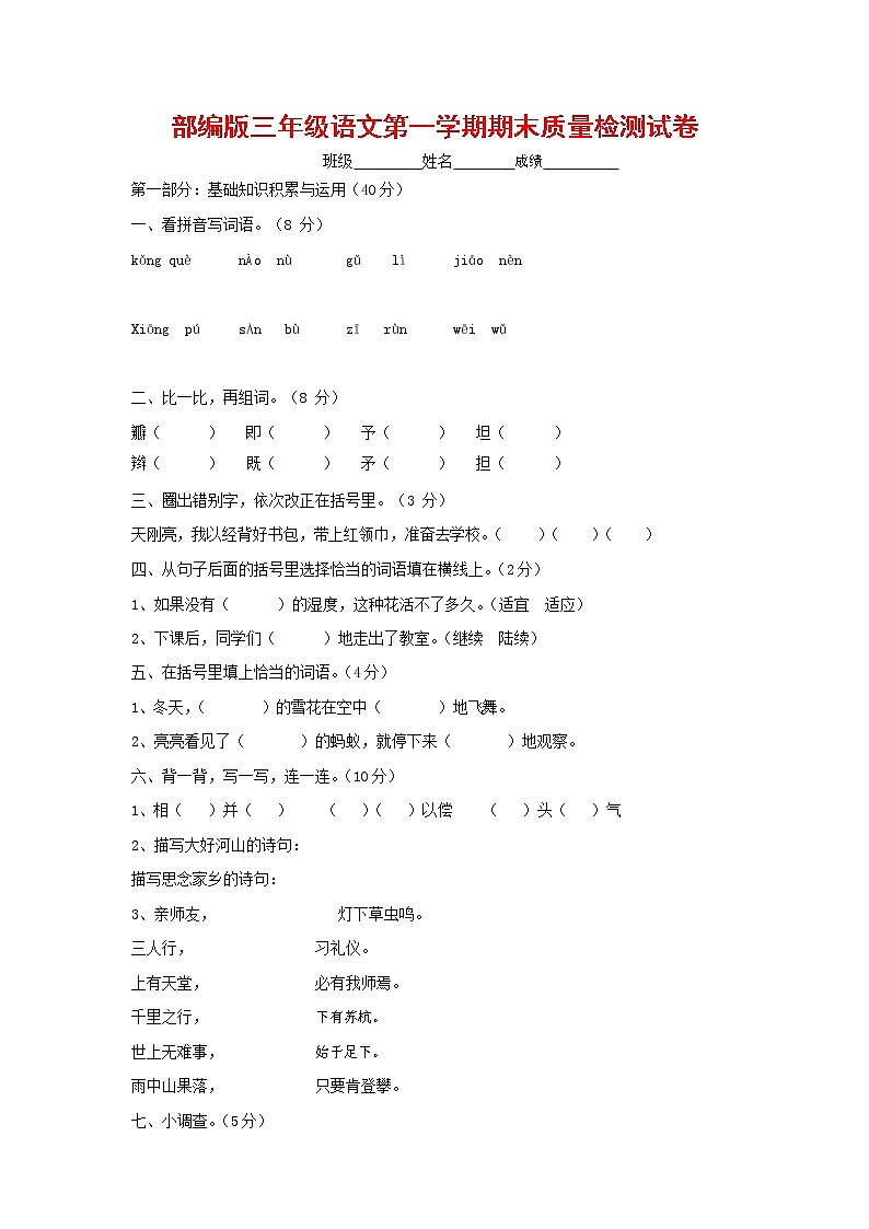 人教部编版三年级语文上册 第一学期期末考试复习质量综合检测试题测试卷 (73)第1页